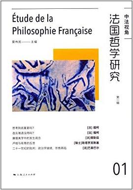 法国哲学研究:第一辑