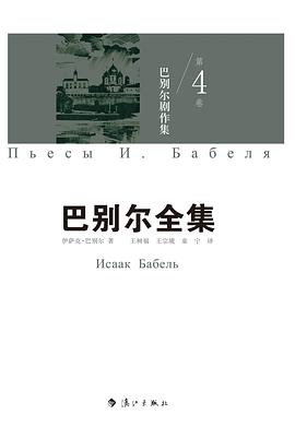 巴别尔剧作集:《巴别尔全集》第四卷