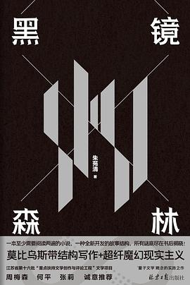黑镜森林