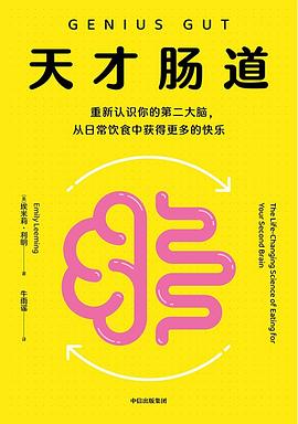天才肠道