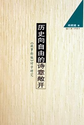 历史向自由的诗意敞开:《故事新编》诗学研究