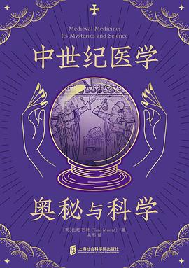 中世纪医学:奥秘与科学