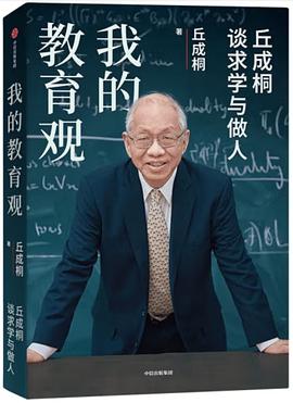 我的教育观:丘成桐谈求学与做人