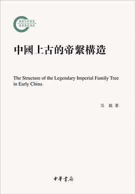 中国上古的帝系构造