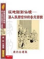 從地獄到仙境:漢人民間信仰的多元面貌