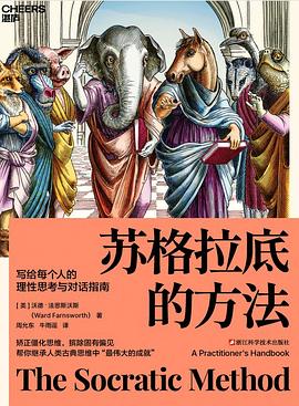 苏格拉底的方法