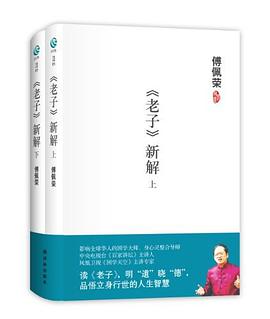 《老子》新解（套装上下册）