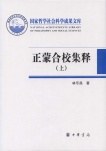 正蒙合校集释:国家哲学社会科学成果文库