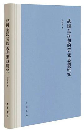 战国至汉初的黄老思想研究