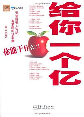 给你一个亿:天使投资人写给有梦想的创业者
