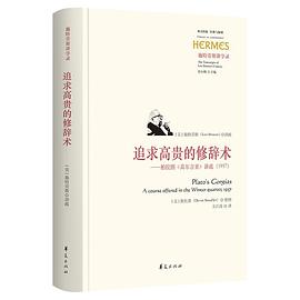 追求高贵的修辞术:柏拉图《高尔吉亚》讲疏（1957）