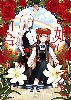 あの娘にキスと白百合を 3