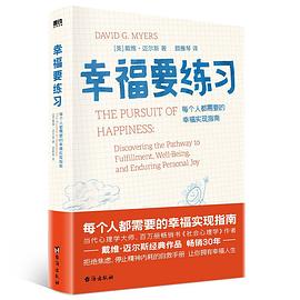 幸福要练习:每个人都需要的幸福实现指南