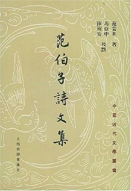 范伯子诗文集:中国近代文学丛书