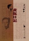 黄侃日记