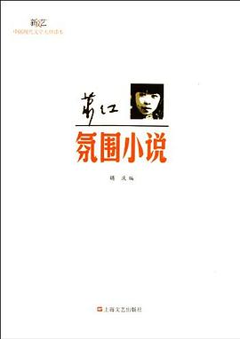 萧红·氛围小说