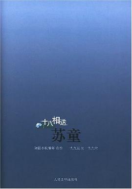 十八相送:（苏童短篇小说编年：1995～1996）