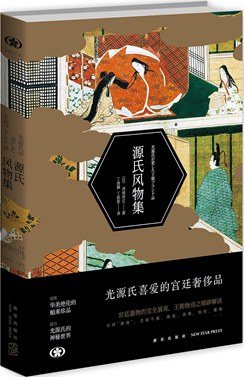 源氏风物集