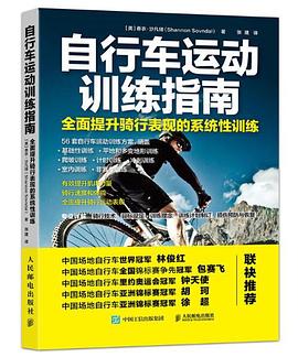 自行车运动训练指南：全面提升骑行表现的系统性训练