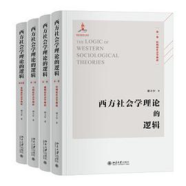 西方社会学理论的逻辑（全四卷）