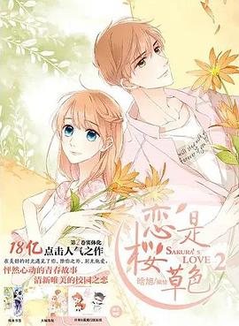 恋是樱草色2