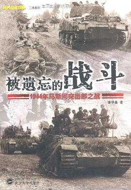 被遗忘的战斗:1944年马斯河突出部之战
