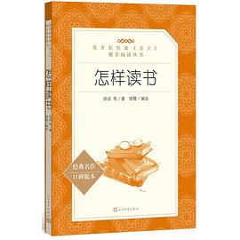 怎样读书