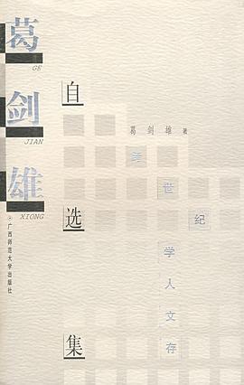 葛剑雄自选集
