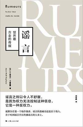 谣言:世界最古老的传媒
