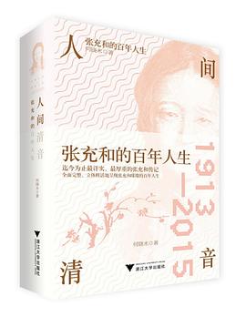 人间清音:张充和的百年人生