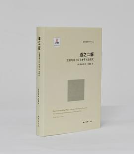 道之二解:王弼与河上公《老子》注研究