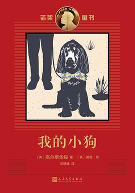我的小狗:诺奖童书
