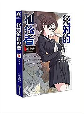 绝对的孤独者4:刺击者