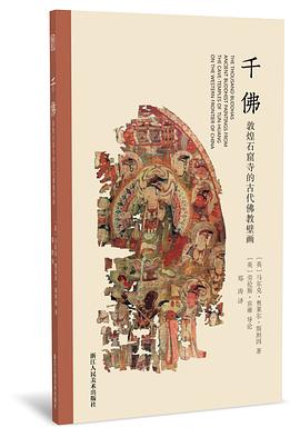 千佛:敦煌石窟寺的古代佛教壁画