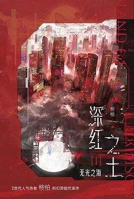 深红之土Ⅰ:无光之海