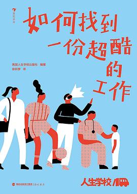 如何找到一份超酷的工作