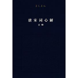 唐宋词心解