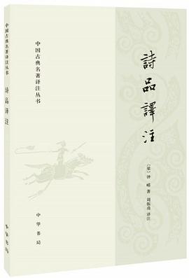 诗品译注