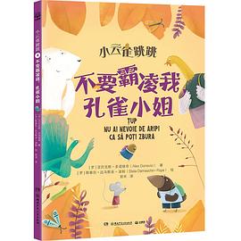 小云雀跳跳：不要霸凌我，孔雀小姐