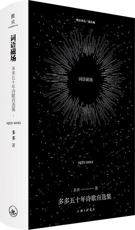 词语磁场:多多五十年诗歌自选集：1972-2022