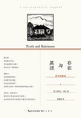 真理与存在:哲学的探索