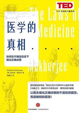 医学的真相:医生如何在不确定信息下做出正确决策