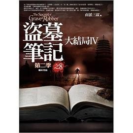 盗墓笔记第二季之8:大结局IV