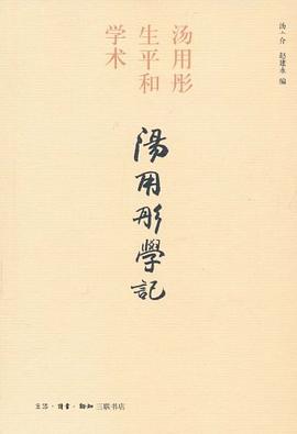 汤用彤学记
