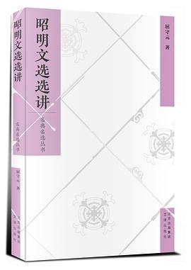 昭明文选选讲