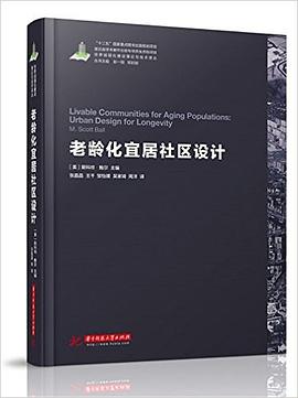 老龄化宜居社区设计:老龄化宜居社区设计