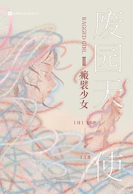 废园天使Ⅱ瘢襞少女:瘢襞少女