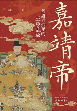 嘉靖帝:丹鼎青烟里的王朝乱象