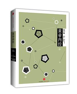 中信国学大典：黄帝内经