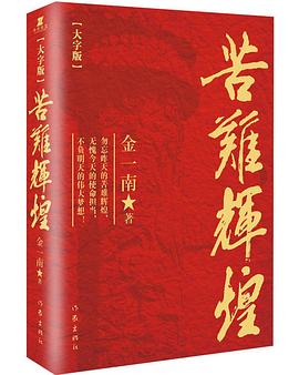 苦难辉煌(大字版)